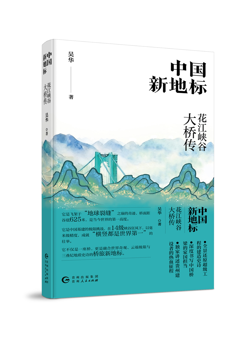 《中国新地标:花江峡谷大桥传》正式出版。 《中国新地标:花江峡谷大桥传》正式出版。
