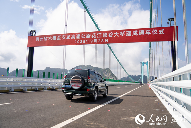 花江峡谷大桥建成通车。